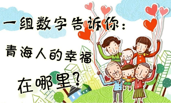 一組數(shù)字告訴你：青海人的幸福在哪里？