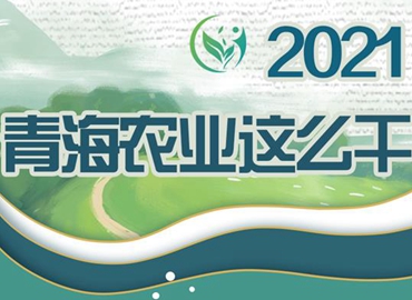 2021，青海農(nóng)業(yè)這么干！