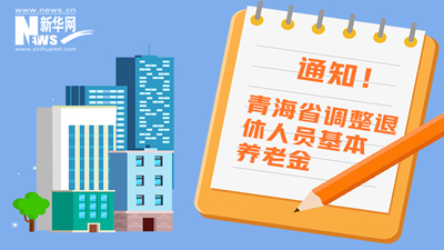 一圖看懂丨青海省調(diào)整退休人員基本養(yǎng)老金，7月1日前到位！