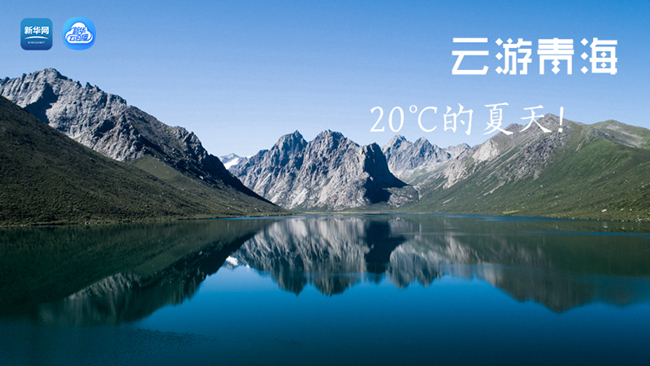 三江源慢直播丨&ldquo;云游&rdquo;青海，20℃的夏天！
