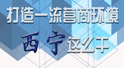 【圖解】打造一流營商環(huán)境 西寧這么干！