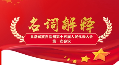 聚焦果洛兩會丨這些名詞解釋，助你讀懂政府工作報告