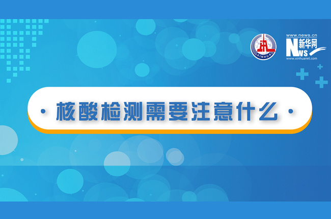 快看！核酸檢測時需要注意什么？