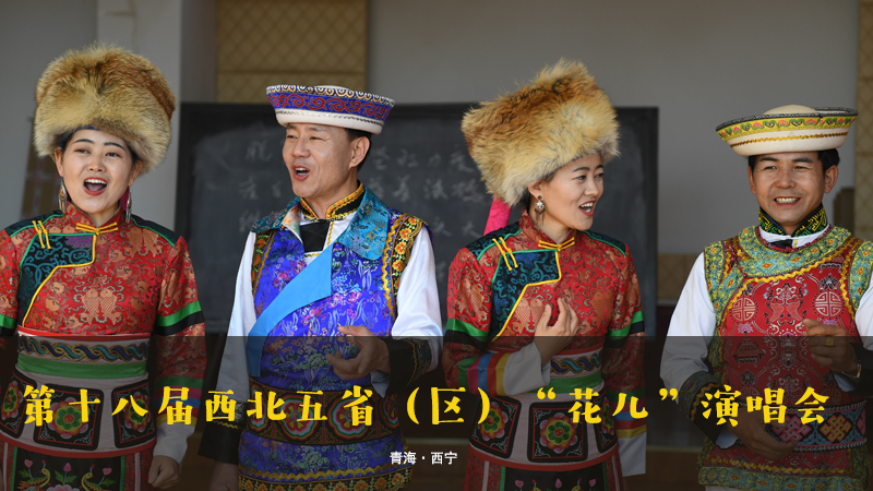 【新華云直播】第十八屆西北五?。▍^(qū)）&ldquo;花兒&rdquo;演唱會