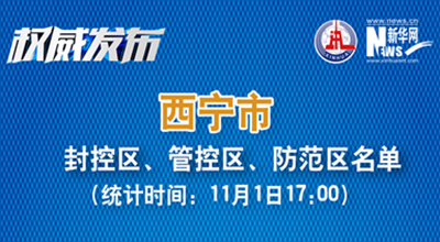 西寧市最新封控區(qū)、管控區(qū)、防范區(qū)名單來了！