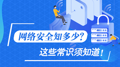 網(wǎng)絡(luò)安全知多少？這些常識(shí)須知道！